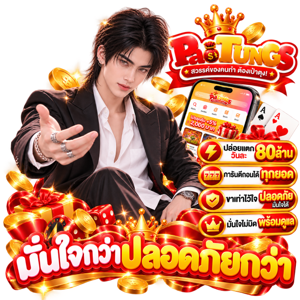 เป๋าตุง มั่นใจกว่าปลอดภัยกว่า 2026
