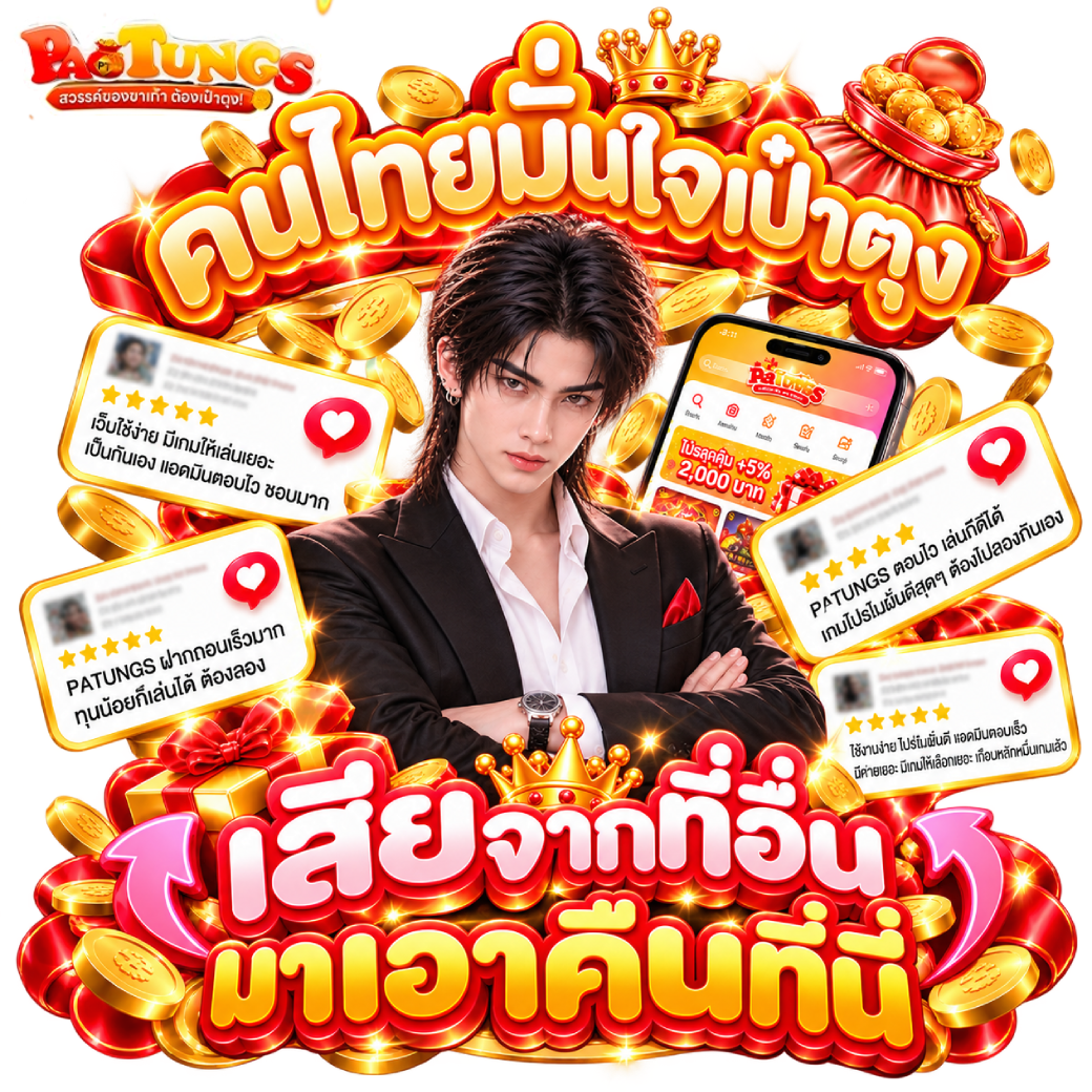 รีวิวจากคนอื่น คนไทยมั่นใจเป๋าตุง