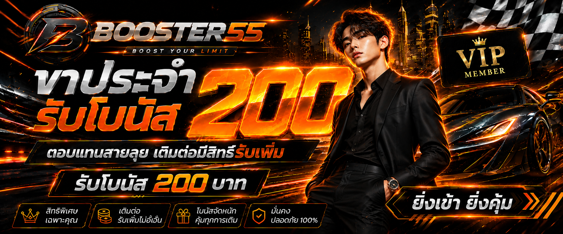 BOOSTER 55 ขาประจำ รับโบนัส200