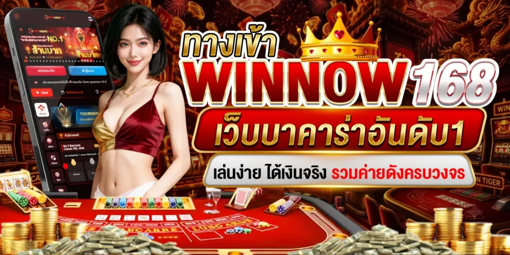 ทางเข้า Winnow168