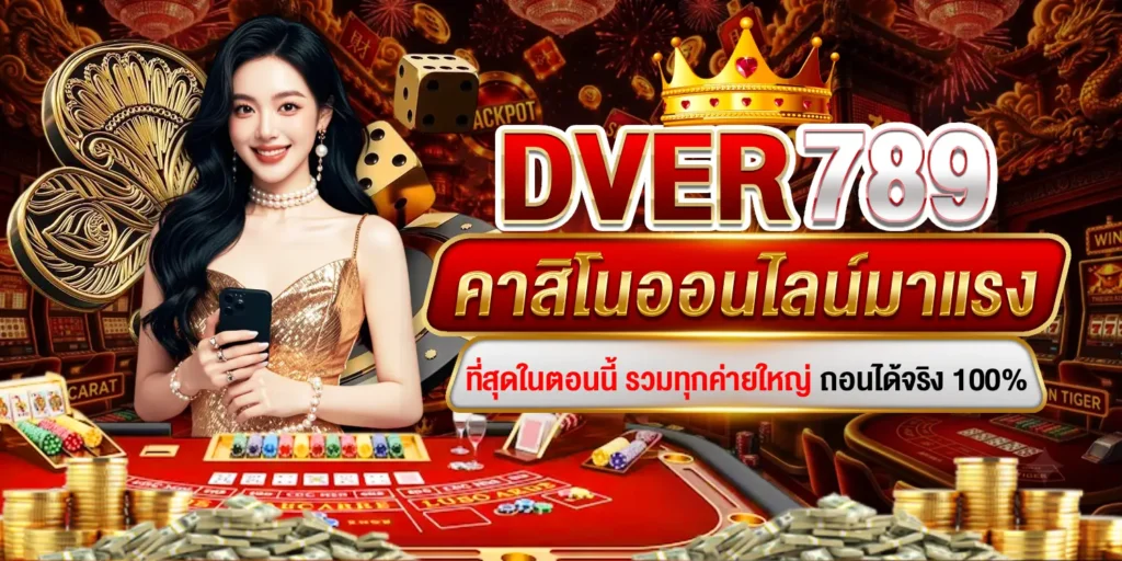 DVER789 คาสิโน
