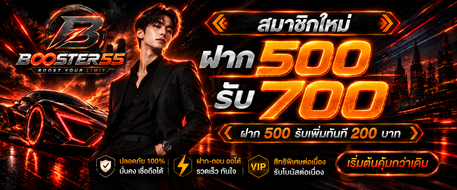 BOOSTER55 สมาชิกใหม่ ฝาก500 รับ 700
