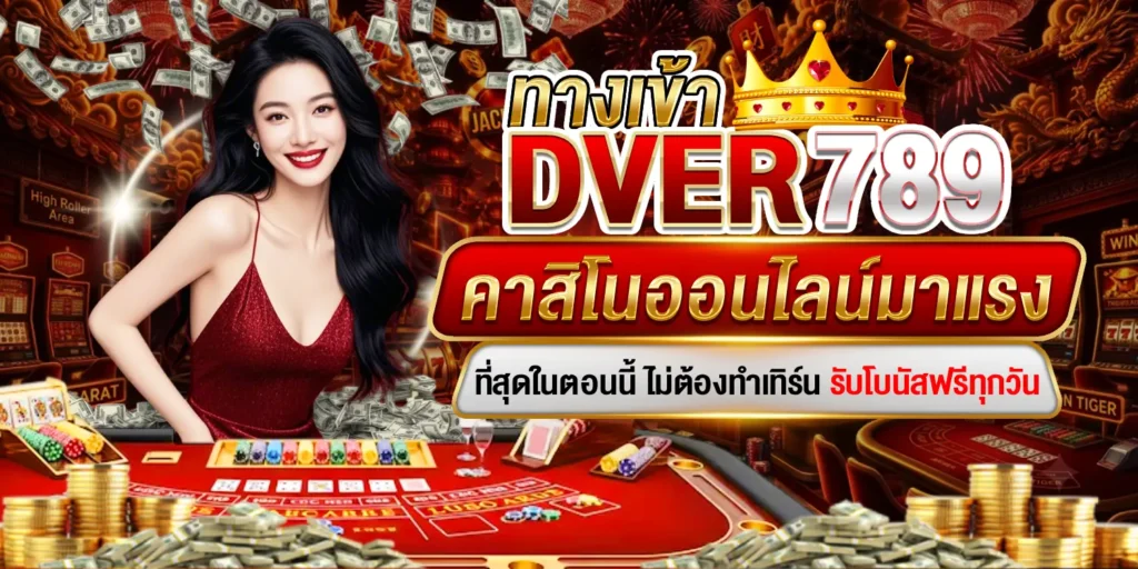 ทางเข้า DVER789