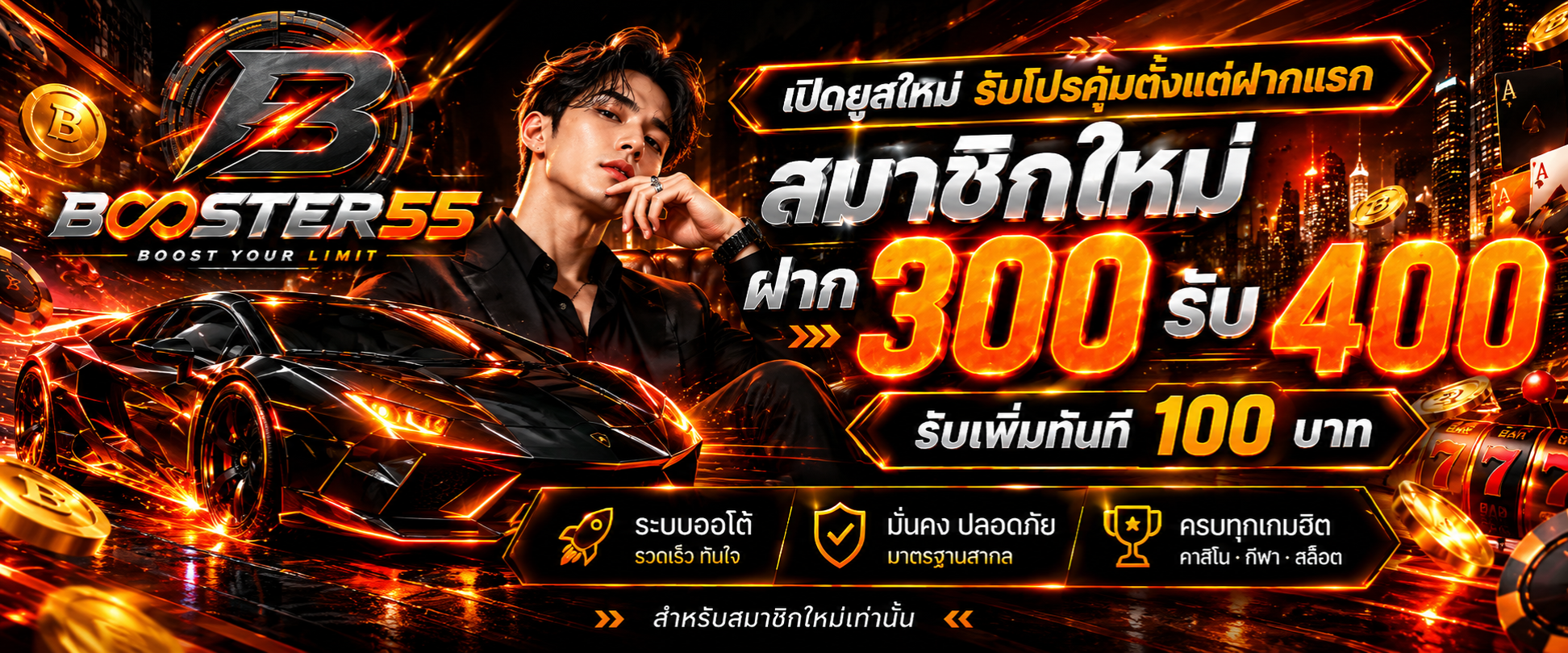 BOOSTER55 สมาชิกใหม่ ฝาก300 รับ 400