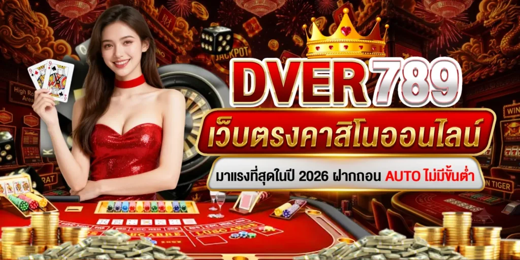 DVER789 เว็บตรง