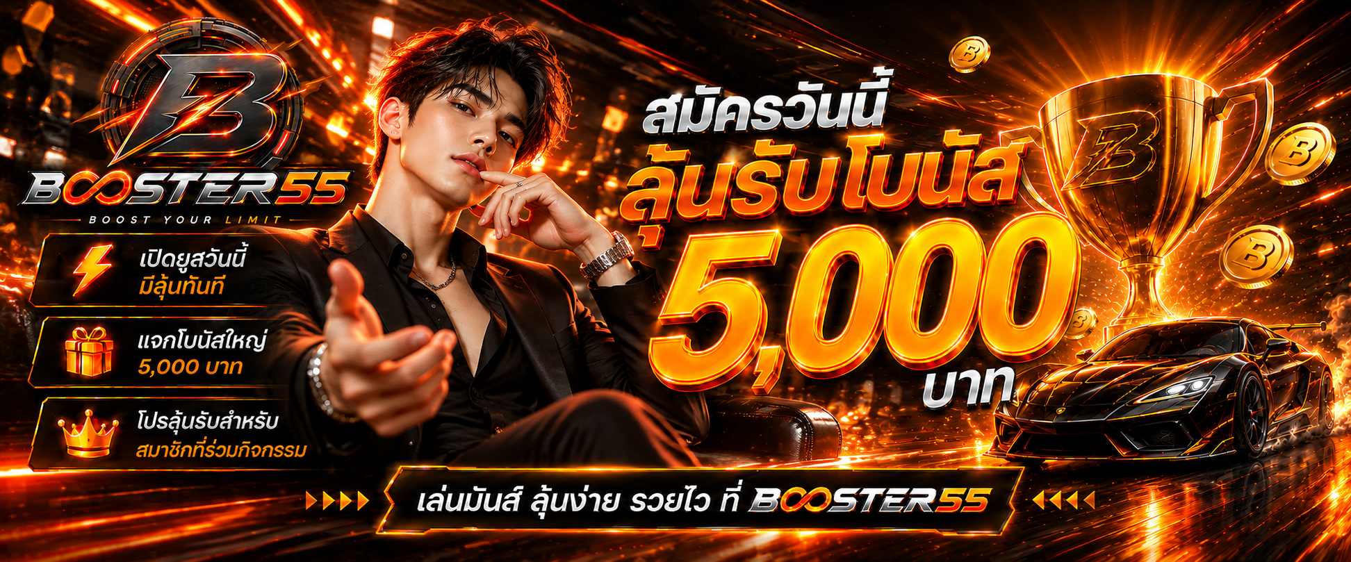 BOOSTER55 สมัครวันนี้ ลุ้นรับโบนัส 5000