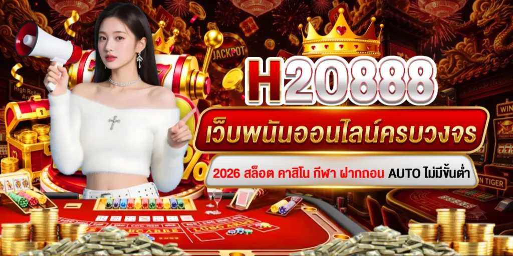 H2O888 เว็บพนันออนไลน์