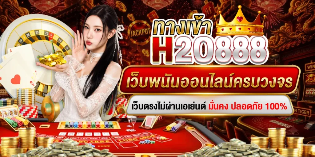 ทางเข้า H2O888