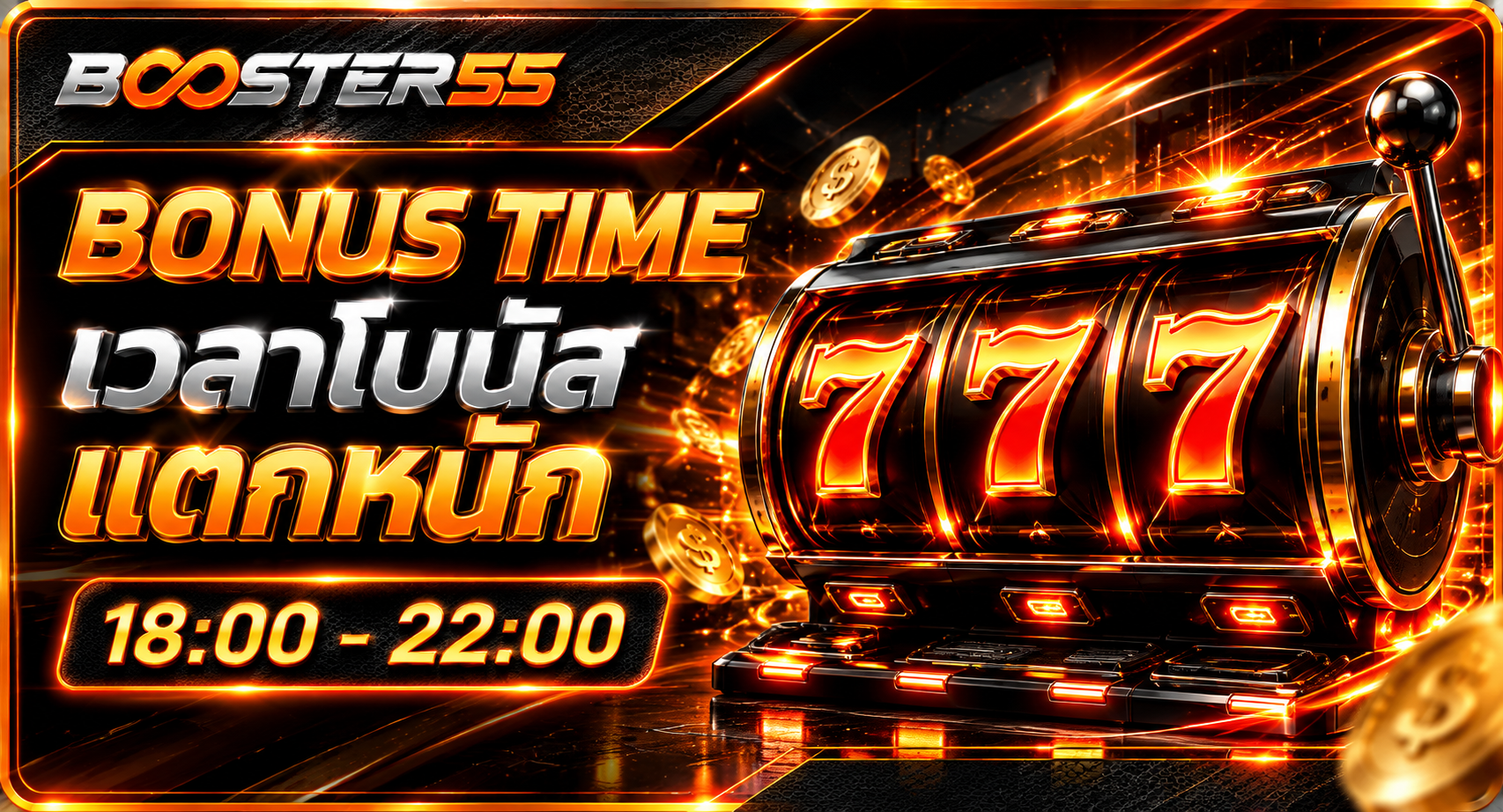BOOSTER55 เวลาโบนัส แตกหนัก