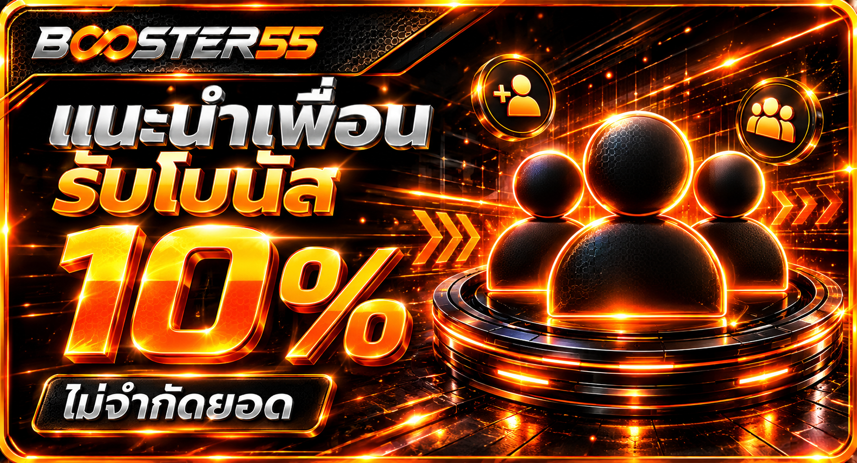 BOOSTER55 แนะนำเพื่อนรับโบนัส10%
