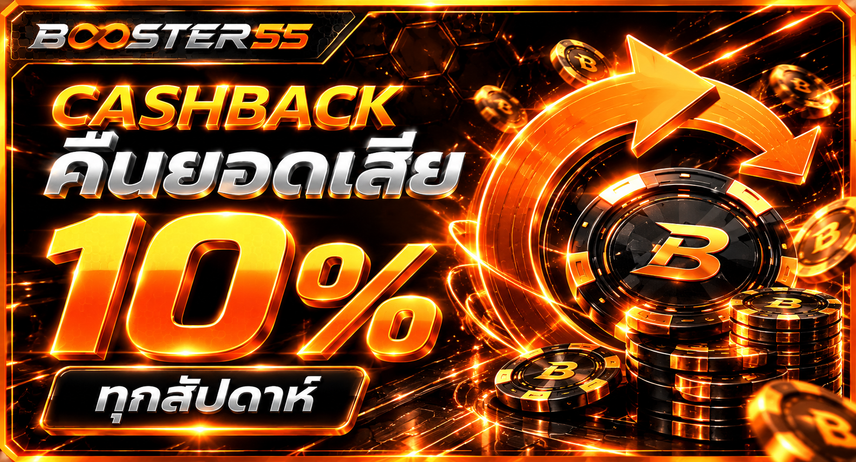 BOOSTER55 คืนยอดเสีย 10%