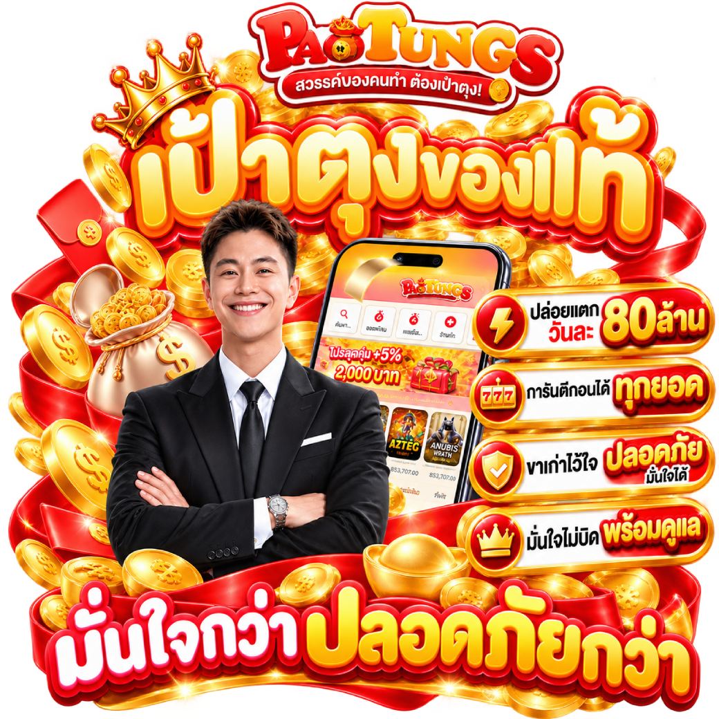 เป๋าตุงของแท้ ที่วินเลือก